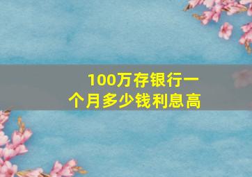 100万存银行一个月多少钱利息高