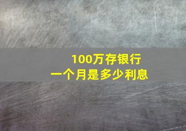 100万存银行一个月是多少利息