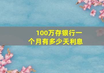 100万存银行一个月有多少天利息