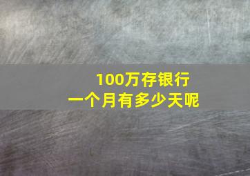 100万存银行一个月有多少天呢