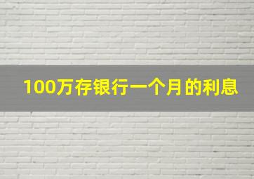 100万存银行一个月的利息