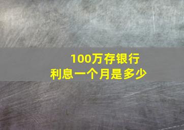 100万存银行利息一个月是多少