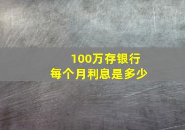 100万存银行每个月利息是多少