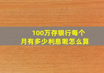 100万存银行每个月有多少利息呢怎么算