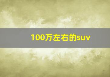 100万左右的suv