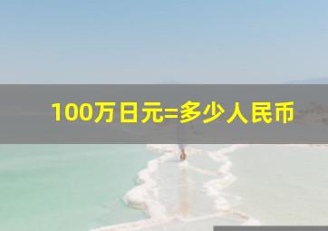 100万日元=多少人民币