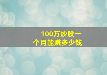 100万炒股一个月能赚多少钱