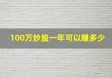 100万炒股一年可以赚多少