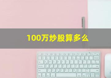 100万炒股算多么