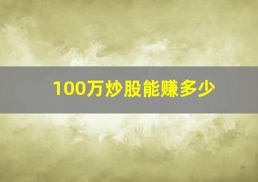 100万炒股能赚多少