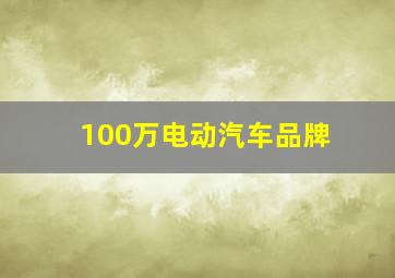 100万电动汽车品牌