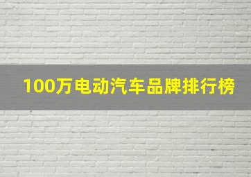 100万电动汽车品牌排行榜