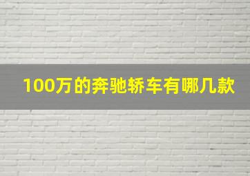 100万的奔驰轿车有哪几款