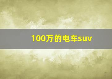 100万的电车suv