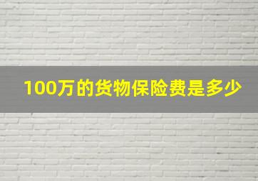 100万的货物保险费是多少