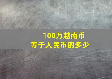 100万越南币等于人民币的多少