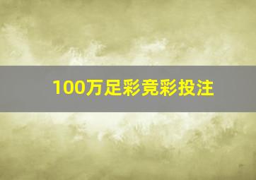 100万足彩竞彩投注