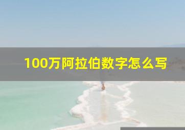 100万阿拉伯数字怎么写