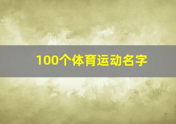 100个体育运动名字