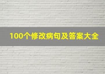 100个修改病句及答案大全