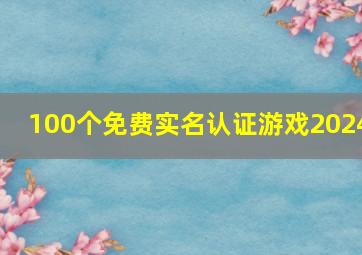 100个免费实名认证游戏2024