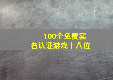 100个免费实名认证游戏十八位