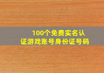 100个免费实名认证游戏账号身份证号码