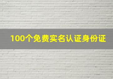 100个免费实名认证身份证