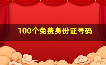 100个免费身份证号码