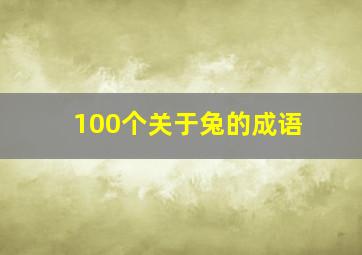 100个关于兔的成语