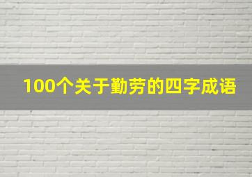 100个关于勤劳的四字成语