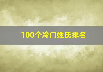 100个冷门姓氏排名