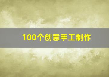 100个创意手工制作