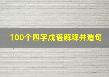 100个四字成语解释并造句