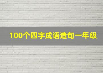 100个四字成语造句一年级