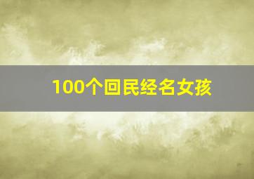 100个回民经名女孩