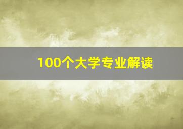 100个大学专业解读