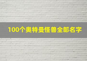 100个奥特曼怪兽全部名字