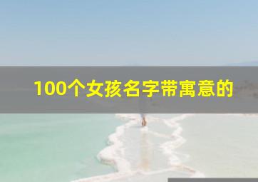 100个女孩名字带寓意的