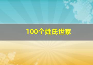 100个姓氏世家