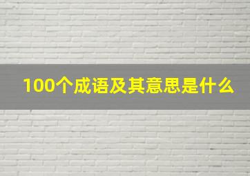 100个成语及其意思是什么