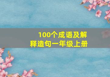 100个成语及解释造句一年级上册