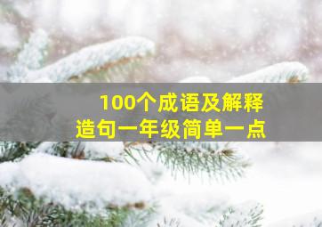 100个成语及解释造句一年级简单一点