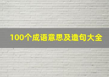 100个成语意思及造句大全