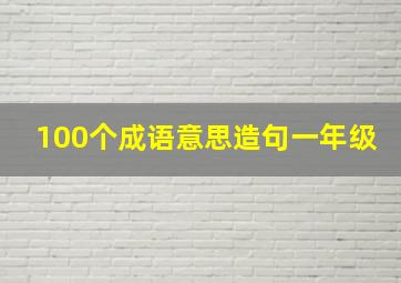 100个成语意思造句一年级