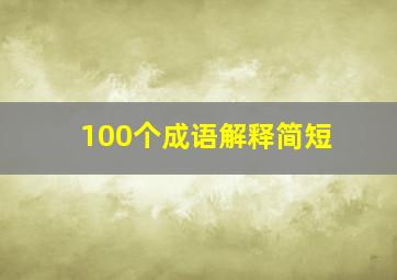 100个成语解释简短