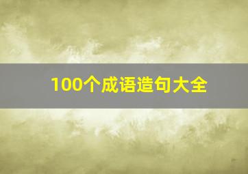 100个成语造句大全