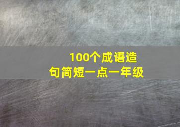 100个成语造句简短一点一年级