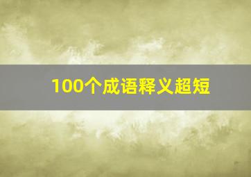 100个成语释义超短