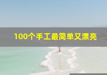 100个手工最简单又漂亮